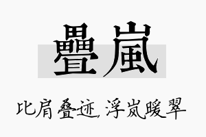 叠岚名字的寓意及含义