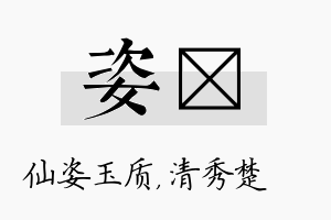 姿妘名字的寓意及含义