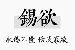 锡欲名字的寓意及含义