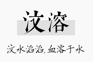 汶溶名字的寓意及含义