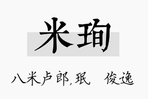 米珣名字的寓意及含义