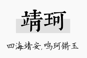 靖珂名字的寓意及含义