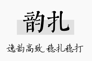 韵扎名字的寓意及含义