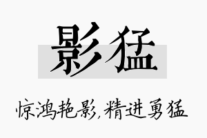 影猛名字的寓意及含义