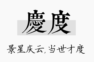 庆度名字的寓意及含义