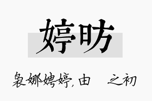 婷昉名字的寓意及含义