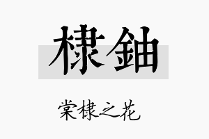 棣铀名字的寓意及含义