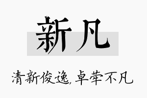 新凡名字的寓意及含义