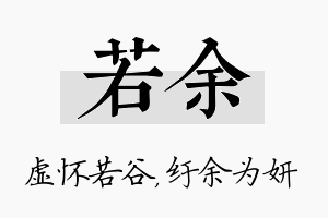 若余名字的寓意及含义