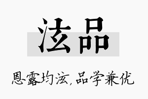 泫品名字的寓意及含义