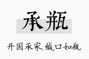 承瓶名字的寓意及含义