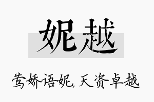 妮越名字的寓意及含义