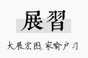 展习名字的寓意及含义