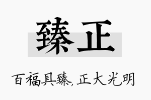 臻正名字的寓意及含义