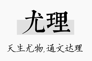 尤理名字的寓意及含义