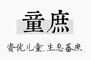 童庶名字的寓意及含义