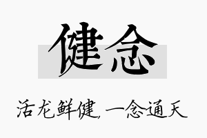 健念名字的寓意及含义