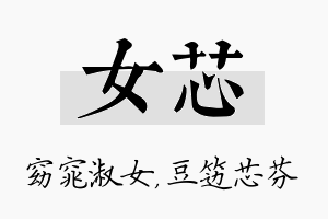 女芯名字的寓意及含义