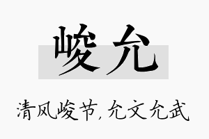 峻允名字的寓意及含义