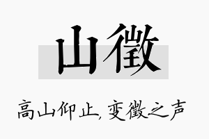 山徵名字的寓意及含义