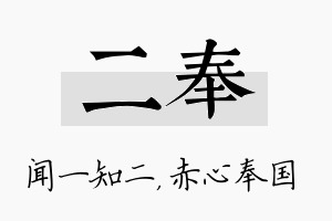 二奉名字的寓意及含义