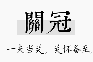 关冠名字的寓意及含义