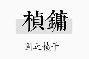 桢镛名字的寓意及含义