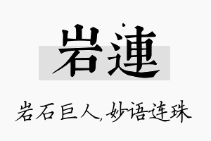 岩连名字的寓意及含义