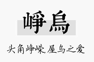 峥乌名字的寓意及含义