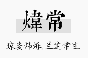 炜常名字的寓意及含义