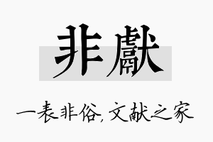 非献名字的寓意及含义