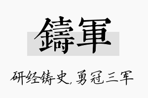 铸军名字的寓意及含义