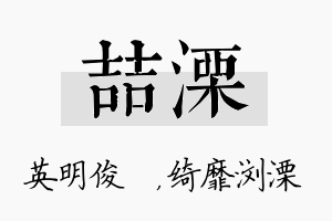 喆溧名字的寓意及含义