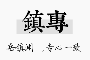 镇专名字的寓意及含义