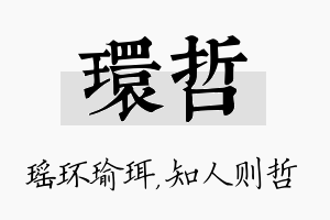 环哲名字的寓意及含义