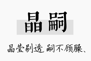 晶嗣名字的寓意及含义