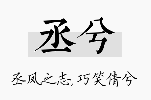 丞兮名字的寓意及含义