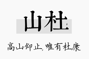 山杜名字的寓意及含义