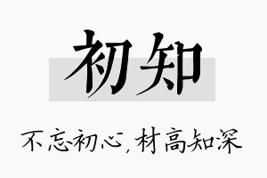 初知名字的寓意及含义