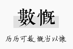 数慨名字的寓意及含义