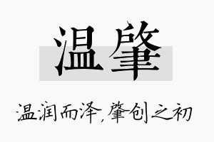 温肇名字的寓意及含义