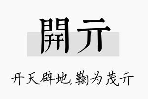 开亓名字的寓意及含义