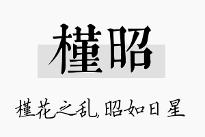 槿昭名字的寓意及含义