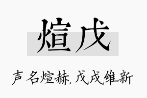 煊戊名字的寓意及含义