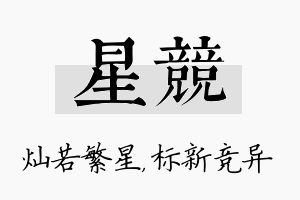 星竞名字的寓意及含义