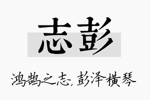 志彭名字的寓意及含义