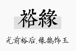 裕缘名字的寓意及含义