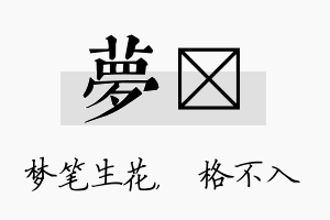 梦扞名字的寓意及含义