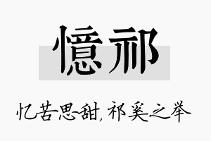 忆祁名字的寓意及含义