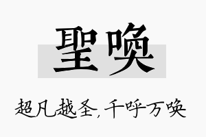 圣唤名字的寓意及含义